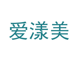 爱漾美 第24类布料床单商标图样