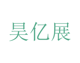 昊亿展 第24类布料床单商标图样