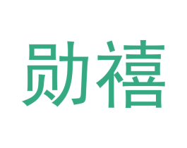勋禧 第24类布料床单商标图样