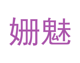 姗魅 第24类布料床单商标图样