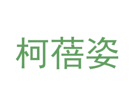 柯蓓姿 第24类布料床单商标图样