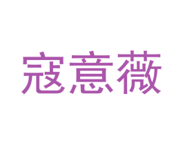 寇意薇 第24类布料床单商标图样