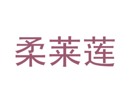 柔莱莲 第24类布料床单商标图样