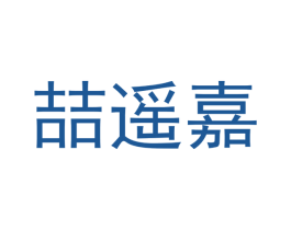 喆遥嘉 第24类布料床单商标图样