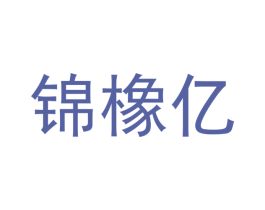 锦橡亿 第24类布料床单商标图样