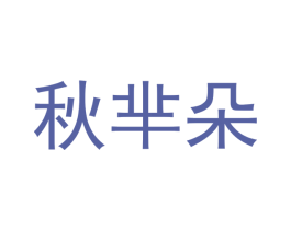 秋芈朵 第24类布料床单商标图样