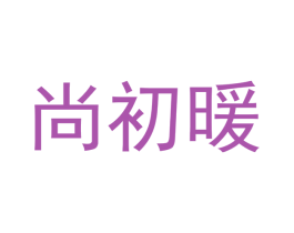 尚初暖 第24类布料床单商标图样