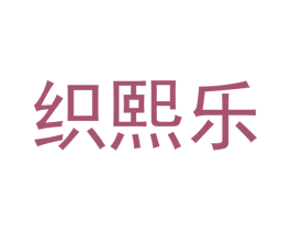 织熙乐 第24类布料床单商标图样