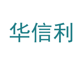 华信利 第24类布料床单商标图样