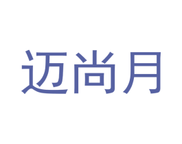 迈尚月 第24类布料床单商标图样