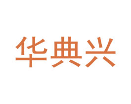 华典兴 第24类布料床单商标图样