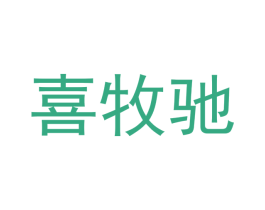 喜牧驰 第24类布料床单商标图样
