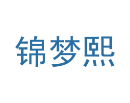 锦梦熙 第24类布料床单商标图样