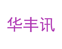 华丰讯 第24类布料床单商标图样