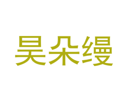 昊朵缦 第24类布料床单商标图样