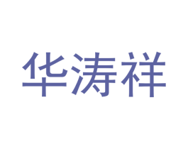 华涛祥 第24类布料床单商标图样