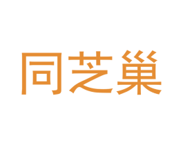 同芝巢 第24类布料床单商标图样