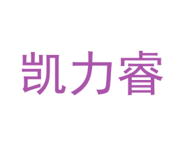 凯力睿 第24类布料床单商标图样