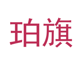 珀旗 第24类布料床单商标图样