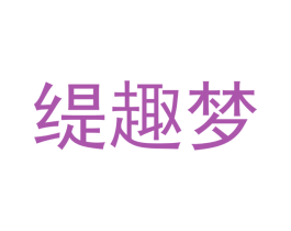 缇趣梦 第24类布料床单商标图样