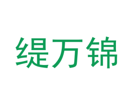 缇万锦 第24类布料床单商标图样