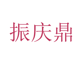 振庆鼎 第24类布料床单商标图样