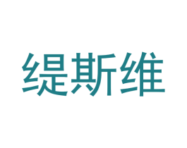 缇斯维 第24类布料床单商标图样