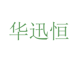 华迅恒 第24类布料床单商标图样