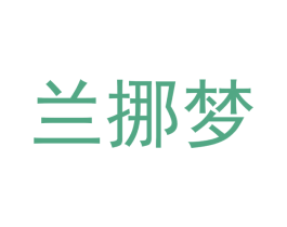 兰挪梦 第24类布料床单商标图样