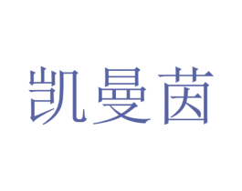 凯曼茵 第24类布料床单商标图样