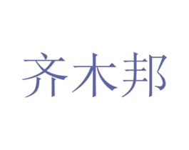 齐木邦 第24类布料床单商标图样