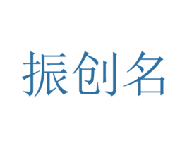振创名 第24类布料床单商标图样