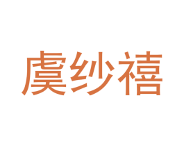 虞纱禧 第24类布料床单商标图样
