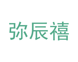 弥辰禧 第24类布料床单商标图样