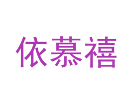 依慕禧 第24类布料床单商标图样