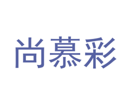 尚慕彩 第24类布料床单商标图样