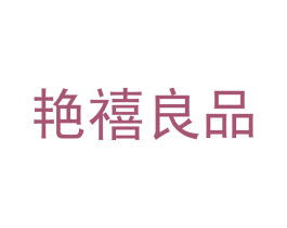 艳禧良品 第24类布料床单商标图样