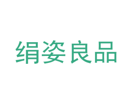 绢姿良品 第24类布料床单商标图样