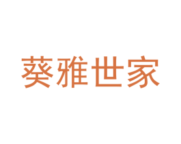 葵雅世家 第24类布料床单商标图样