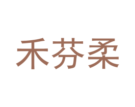 禾芬柔 第24类布料床单商标图样
