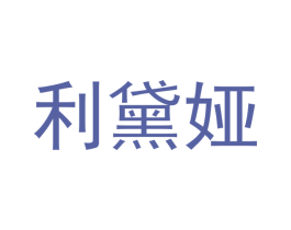 利黛娅 第24类布料床单商标图样