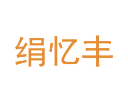 绢忆丰 第24类布料床单商标图样
