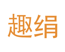 趣绢 第24类布料床单商标图样