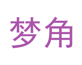 梦角 第24类布料床单商标图样