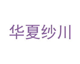 华夏纱川 第24类布料床单商标图样