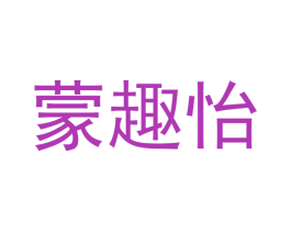 蒙趣怡 第24类布料床单商标图样
