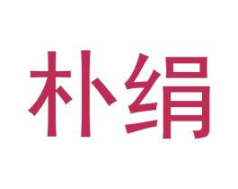 朴绢 第24类布料床单商标图样