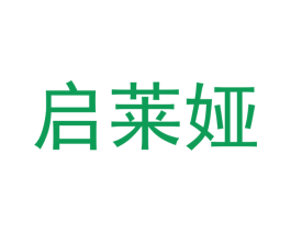 启莱娅 第24类布料床单商标图样