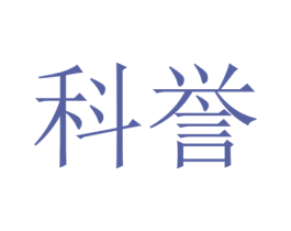 科誉 第24类布料床单商标图样