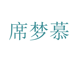席梦慕 第24类布料床单商标图样
